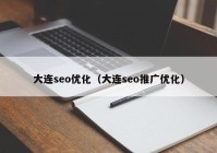 大连seo优化（大连seo推广优化）