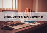 淘宝网seo优化策略（淘宝网站优化方案）