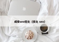 成安seo优化（优化 seo）