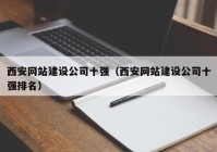 西安网站建设公司十强（西安网站建设公司十强排名）