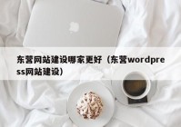 东营网站建设哪家更好（东营wordpress网站建设）