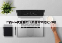 江西seo优化推广（南昌SEO优化公司）