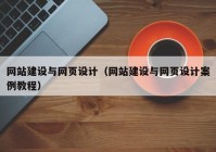 网站建设与网页设计（网站建设与网页设计案例教程）