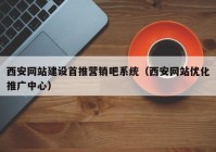 西安网站建设首推营销吧系统（西安网站优化推广中心）