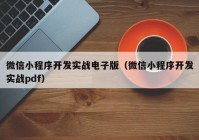 微信小程序开发实战电子版（微信小程序开发实战pdf）