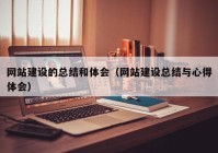 网站建设的总结和体会（网站建设总结与心得体会）