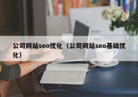 公司网站seo优化（公司网站seo基础优化）