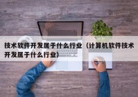 技术软件开发属于什么行业（计算机软件技术开发属于什么行业）