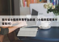 支付宝小程序开发平台前端（小程序实现支付宝支付）