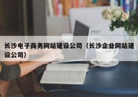 长沙电子商务网站建设公司（长沙企业网站建设公司）