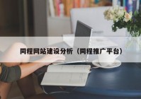 同程网站建设分析（同程推广平台）