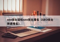 seo优化轻松seo优化排名（SEO优化快速排名）