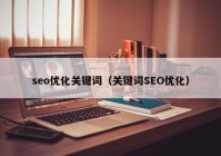 seo优化关键词（关键词SEO优化）