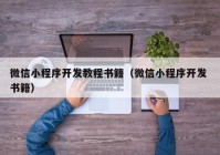 微信小程序开发教程书籍（微信小程序开发 书籍）