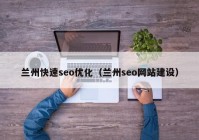 兰州快速seo优化（兰州seo网站建设）