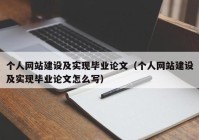 个人网站建设及实现毕业论文（个人网站建设及实现毕业论文怎么写）