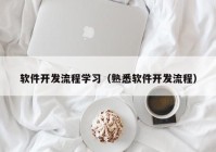 软件开发流程学习（熟悉软件开发流程）