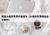 网站小程序开发平面设计（小程序开发网站设计制作）