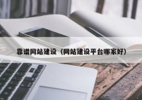 靠谱网站建设（网站建设平台哪家好）