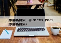 昆明网站建设一薇LS15227（9861昆明网站建设）