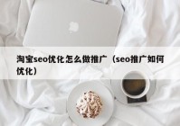 淘宝seo优化怎么做推广（seo推广如何优化）