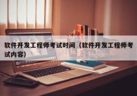 软件开发工程师考试时间（软件开发工程师考试内容）