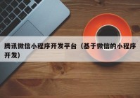 腾讯微信小程序开发平台（基于微信的小程序开发）