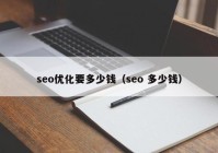 seo优化要多少钱（seo 多少钱）