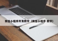 微信小程序开发教学（微信小程序 教学）