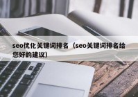 seo优化关键词排名（seo关键词排名给您好的建议）