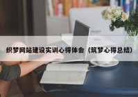 织梦网站建设实训心得体会（筑梦心得总结）