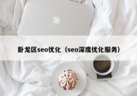 卧龙区seo优化（seo深度优化服务）