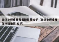 微信小程序开发书籍推荐知乎（微信小程序开发书籍推荐 知乎）