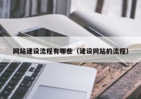 网站建设流程有哪些（建设网站的流程）