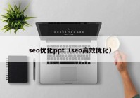 seo优化ppt（seo高效优化）