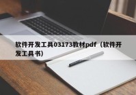 软件开发工具03173教材pdf（软件开发工具书）