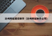 沧州网站建设制作（沧州网站制作公司）