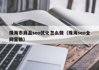 珠海市商品seo优化怎么做（珠海seo全网营销）