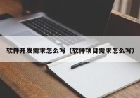 软件开发需求怎么写（软件项目需求怎么写）