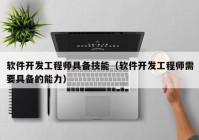 软件开发工程师具备技能（软件开发工程师需要具备的能力）