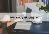 永城seo优化（优化网站seo）