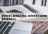 软件开发工程师能力倾向（软件开发工程师需要具备的能力）