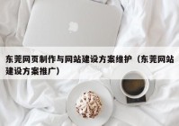 东莞网页制作与网站建设方案维护（东莞网站建设方案推广）