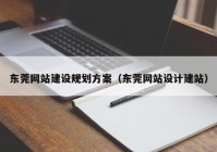 东莞网站建设规划方案（东莞网站设计建站）