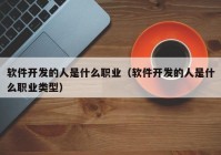 软件开发的人是什么职业（软件开发的人是什么职业类型）