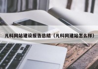 凡科网站建设报告总结（凡科网建站怎么样）