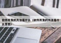 软件开发的方法是什么（软件开发的方法是什么意思）