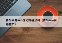 青岛网站seo优化排名公司（青岛seo网络推广）