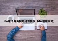 dw电子商务网站建设模板（dw创建网站）