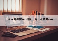 什么人需要做seo优化（为什么要做seo）